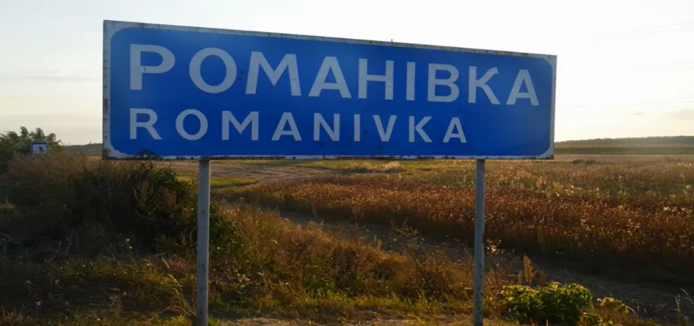 Романівка