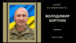 Володимир Бортник