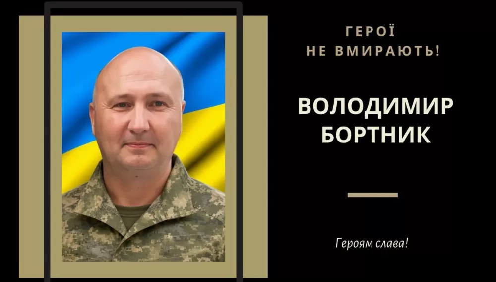 Володимир Бортник