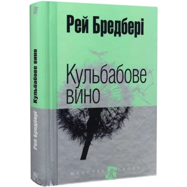 «Кульбабове вино» — Рей Бредбері