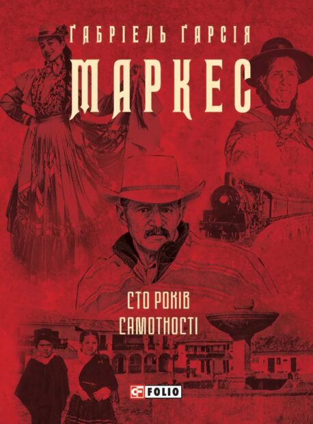«Сто років самотності» - Ґабріель Ґарсія Маркес
