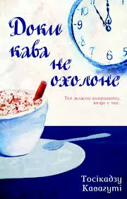 «Доки кава не охолоне» — Тосікадзу Кавагуті
