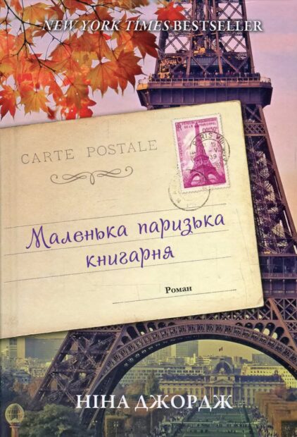«Маленька паризька книгарня» - Ніна Георге