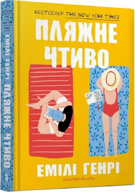 «Пляжне чтиво» - Емілі Генрі