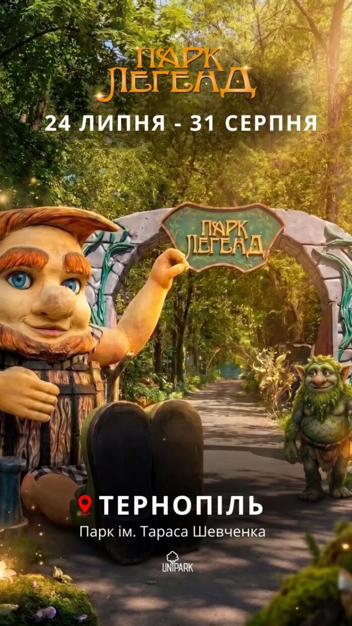 Парк Легенд