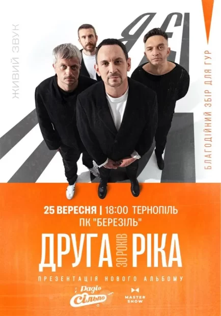 Друга Ріка. Я Є! 30 років