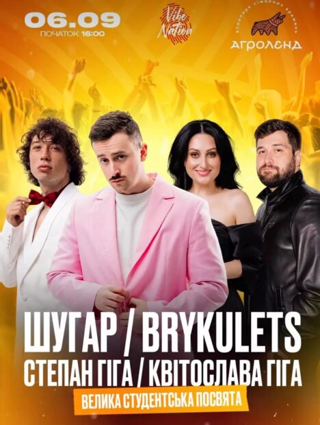 ШУГАР ✘ BRYKULETS ✘ СТЕПАН ТА КВІТОСЛАВА ГІГА