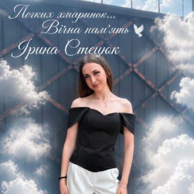 Ірина Стецюк