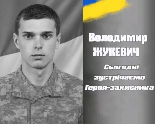Жукевич